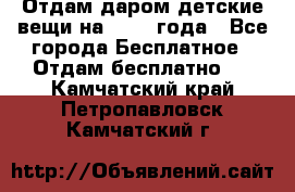 Отдам даром детские вещи на 1.5-2 года - Все города Бесплатное » Отдам бесплатно   . Камчатский край,Петропавловск-Камчатский г.